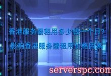 香港服务器租用多少钱一个月?影响香港服务器租用价格因素-服务器评测