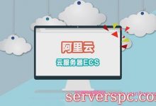 阿里云服务器新手如何选择?与传统服务器有什么区别?-服务器评测