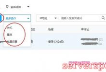 云服务器平时不用关机吗?云服务器关机了怎么开机?-服务器评测