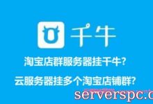 淘宝店群服务器挂千牛?云服务器挂多个淘宝店铺群?-服务器评测