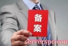 香港服务器是否需要备案?香港服务器与大陆服务器的区别-服务器评测