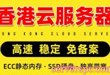 香港云服务器哪家价格便宜?除了阿里云/腾讯云还有哪些值得推荐?-服务器评测