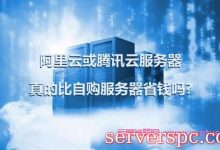阿里云或腾讯云服务器真的比自购服务器省钱吗?-服务器评测