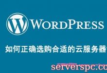 WordPress建博客如何正确选购合适的云服务器?-服务器评测