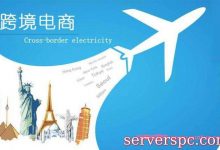 跨境电商服务器怎么选?选用美国服务器还是香港服务器?-服务器评测