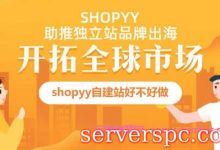 shopyy自建站靠谱吗?shopyy自建站好不好做?-服务器评测
