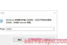 windows远程登录阿里云服务器(购买的是windows操作系统)-服务器评测