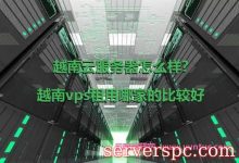 越南云服务器怎么样?越南vps服务器租用哪家的比较好-服务器评测