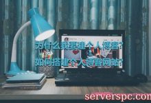 为什么我要建个人博客?如何搭建个人博客网站?-服务器评测