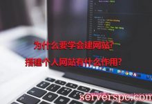 为什么要学会建网站?搭建个人网站有什么作用?-服务器评测