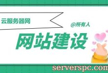 新人小白如何建立属于自己的个人网站?-服务器评测