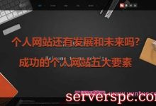 个人网站还有发展和未来吗?成功的个人网站五大要素-服务器评测