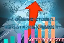 个人网站每天有10万流量以上,看看这些10IP的站长网站赚钱吗?-服务器评测