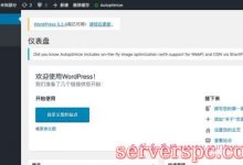 如何使用WordPress搭建自己的个人博客?-服务器评测