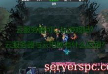 云服务器可以玩游戏吗?云服务器与云电脑有什么区别?-服务器评测