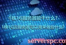 1核1G服务器能干什么?1核1G云服务器可以用来做些什么?-服务器评测
