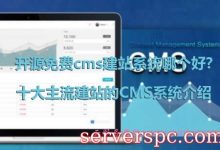 开源免费cms建站系统哪个好?十大主流建站的CMS系统介绍-服务器评测