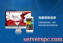 企业自助建站价格贵吗?模板建站大概需要花费多少钱?-服务器评测