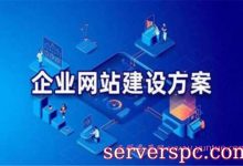 做一个网站大概需要多少钱?做网站具体费用需要多少钱?-服务器评测