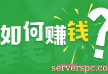 什么类型网站可以赚钱?个人网站如何赚大钱?-服务器评测
