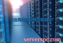 企业网站建设如何选择适合自己的服务器?-服务器评测