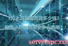 1万人游戏服务器多少钱?租用一年的费用要多少费用?-服务器评测