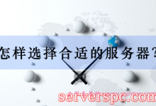 企业网站建设怎样选择自己的网站服务器?-服务器评测