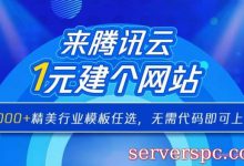 腾讯云企业建站1元钱,腾讯云1元建站助力电商/企业建站-服务器评测