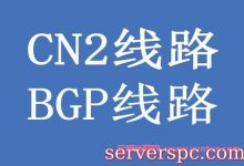香港服务器线路中香港BGP线路和CN2线路介绍!-服务器评测