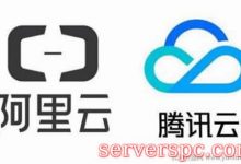 腾讯云和阿里云两者在建站方面哪个更好?-服务器评测