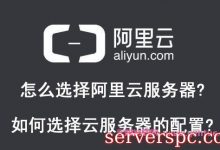 怎么选择阿里云服务器?如何选择云服务器的配置?-服务器评测