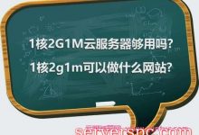1核2G1M云服务器够用吗?1核2g1m可以做什么网站?-服务器评测