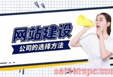 怎么建立公司网站?企业怎么建设自己的网站?-服务器评测