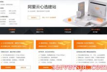 阿里云自助建站怎么样?来说说阿里云网站建设那些事-服务器评测