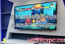云主机能不能用于玩游戏?云服务器可以搭建游戏平台-服务器评测