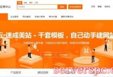 阿里云建网站靠谱吗?阿里云速成美站好用吗?-服务器评测