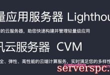 腾讯云轻量服务器怎么用,轻量应用服务器和云服务器CVM区别?-服务器评测