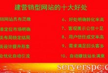 企业建设营销型网站的十大好处-服务器评测