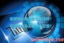 视频网站服务器怎么选择?视频服务器需要什么配置?-服务器评测