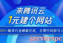 腾讯云网站建设优惠活动 1000+精美行业网站模板任选仅1元-服务器评测