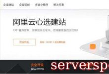 阿里云模板建站流程和优势 全站千款模板免费使用-服务器评测
