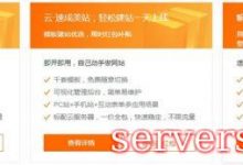 阿里云模板建站，阿里云自助建站 阿里云心选建站多少钱?-服务器评测