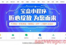 耐思智慧怎么样?建站宝盒小程序价格低至599元/年-服务器评测