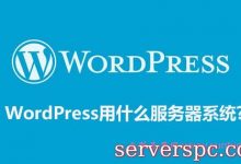 wordpress用什么服务器系统好?wordpress选什么配置的云服务器好?-服务器评测