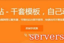 阿里云市场建站模板 千套模板自己动手建网站-服务器评测