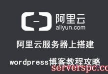 如何在阿里云服务器上搭建wordpress博客建站教程-服务器评测