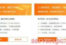 阿里云速成美站-阿里云自助模板建站介绍-服务器评测