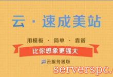 阿里云速成美站怎么用?云速成美站建站步骤教程-服务器评测