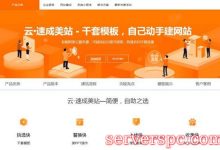 阿里云自助建站好不好?阿里云模板建站有哪些好处?-服务器评测