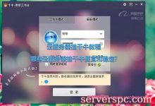 云服务器挂千牛教程：哪些云服务器挂千牛便宜和稳定?-服务器评测